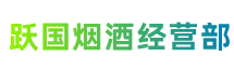 咸阳市兴平跃国烟酒经营部